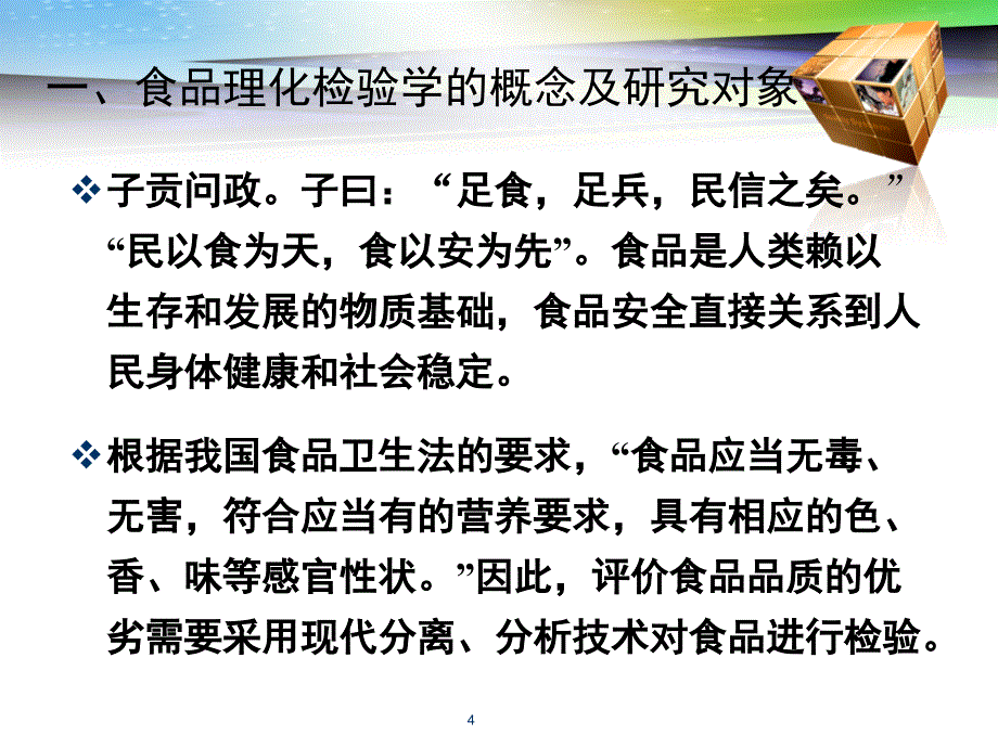 模块1项目一食品理化检验课程导入_第4页