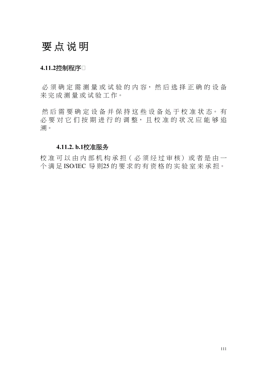 检验、测量和试验设备的控制要求（天选打工人）.docx_第4页