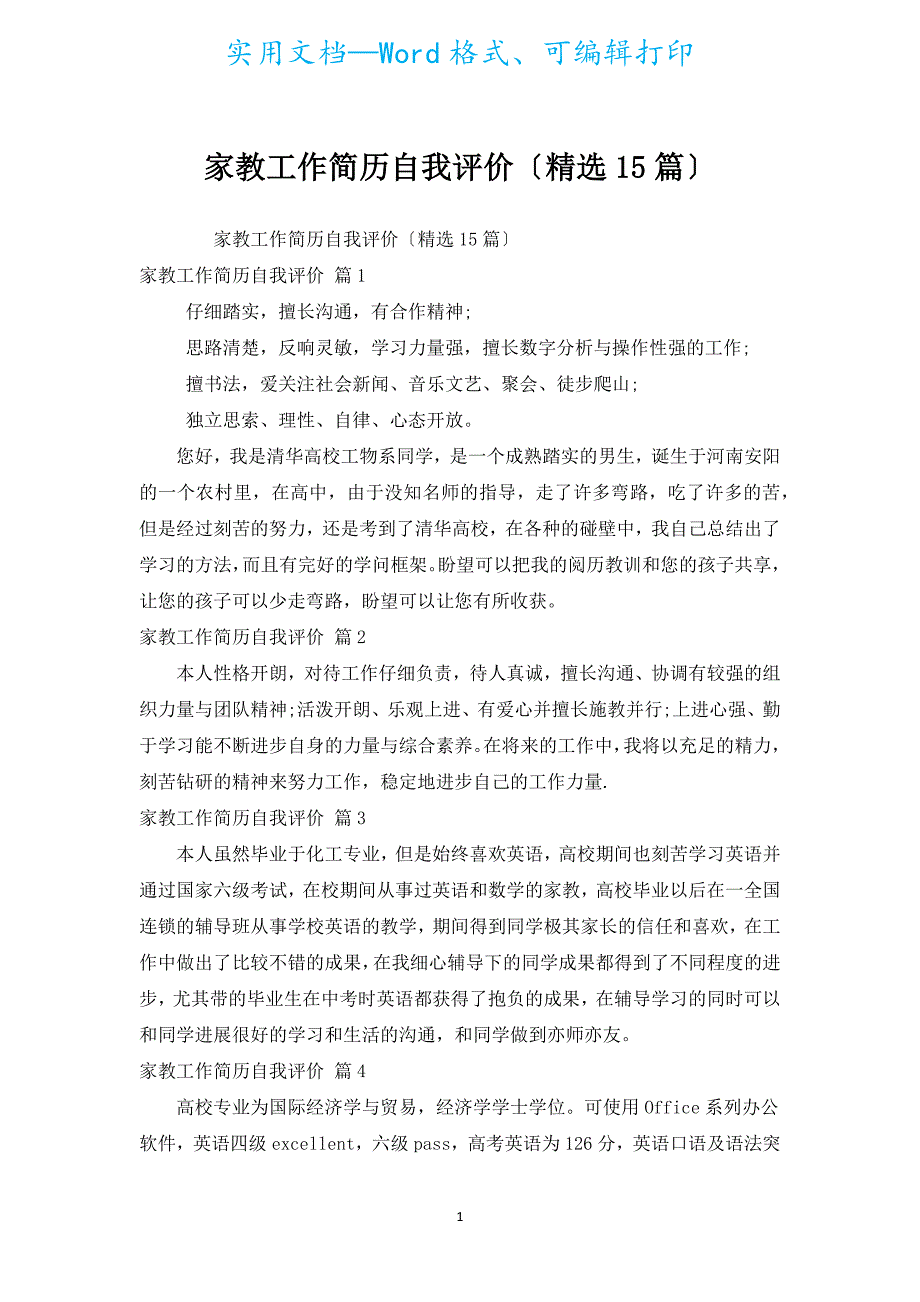 家教工作简历自我评价（汇编15篇）.docx_第1页