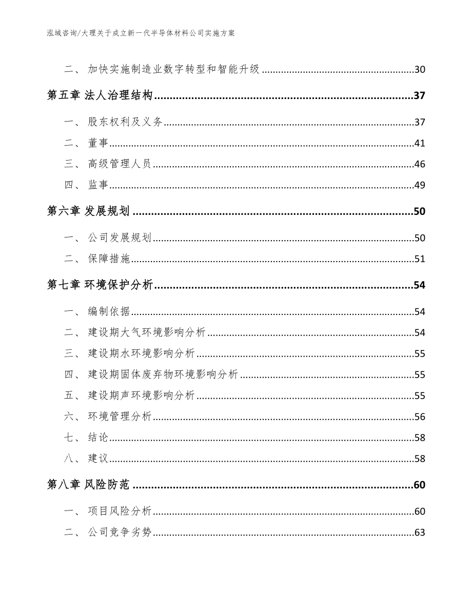 大理关于成立新一代半导体材料公司实施方案_第4页