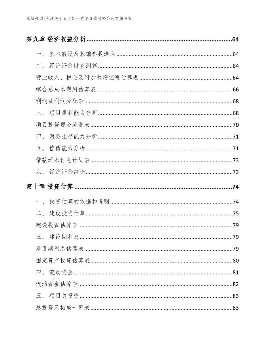 大理关于成立新一代半导体材料公司实施方案_第5页