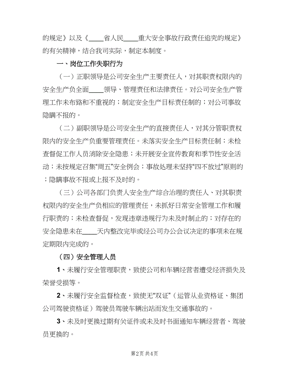 药品安全工作责任追究制度（2篇）.doc_第2页