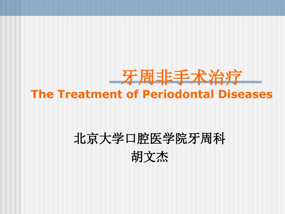 牙周非手术治疗thetreatmentofperiodontaldiseases_第1页