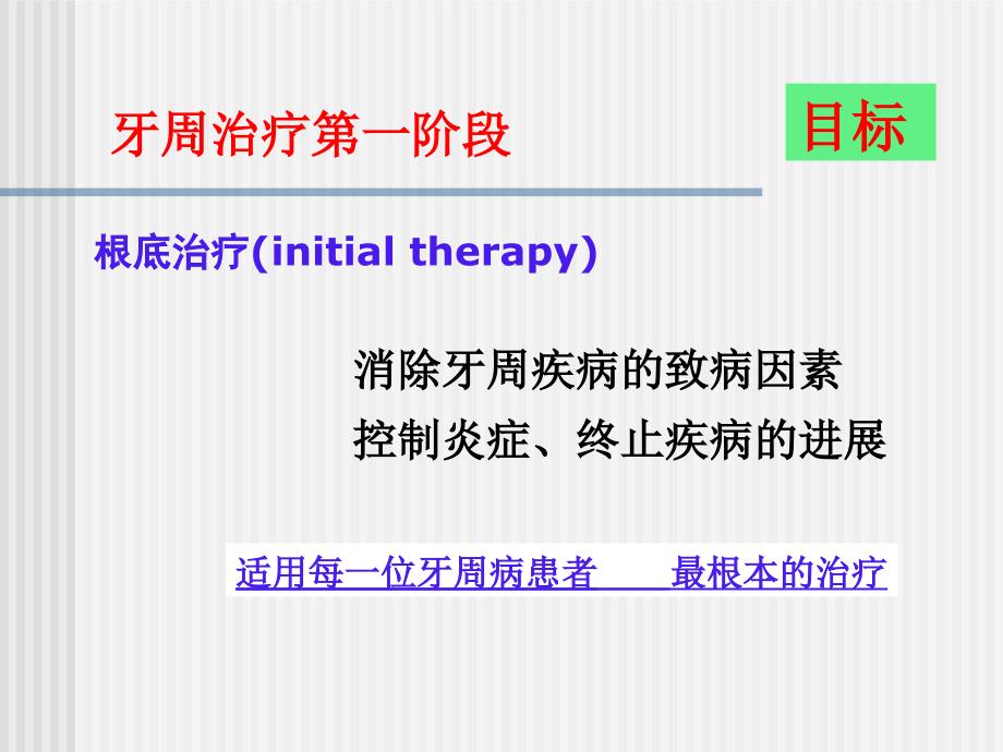 牙周非手术治疗thetreatmentofperiodontaldiseases_第3页