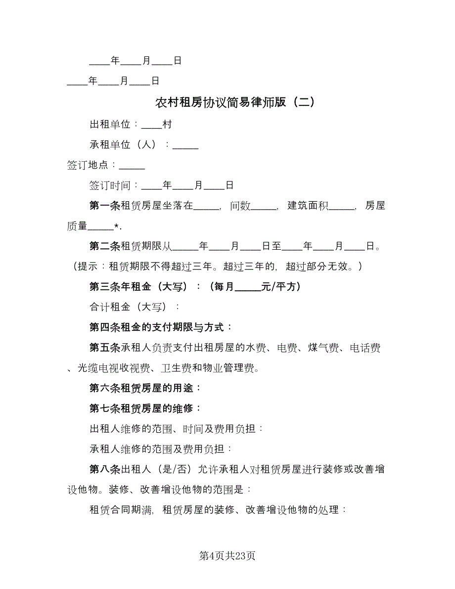 农村租房协议简易律师版（7篇）_第4页