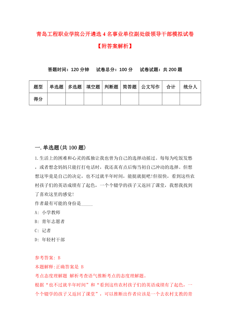 青岛工程职业学院公开遴选4名事业单位副处级领导干部模拟试卷【附答案解析】（第1版）_第1页