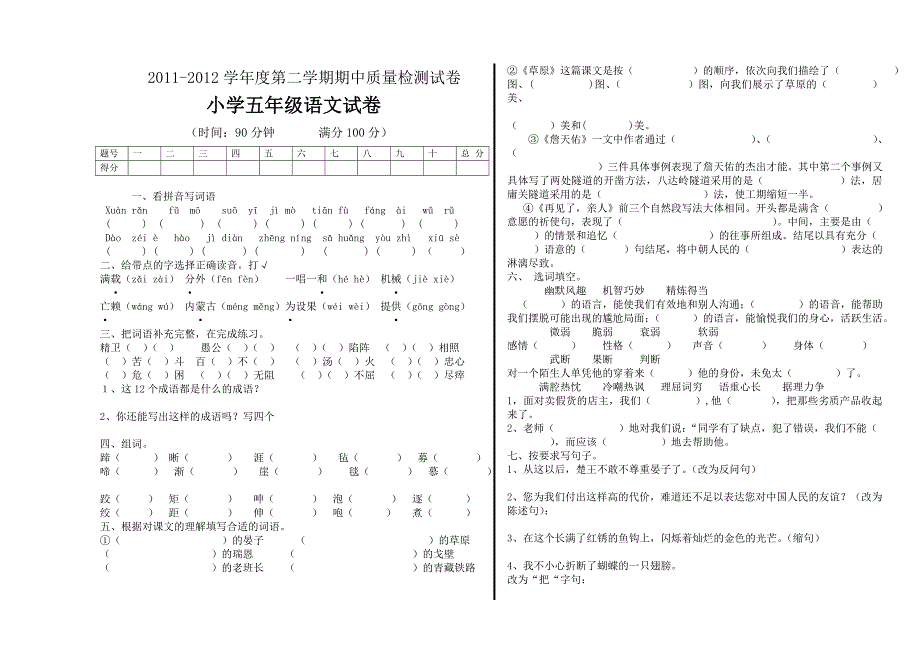 人教版五年级语文第二学期期中试卷_第1页