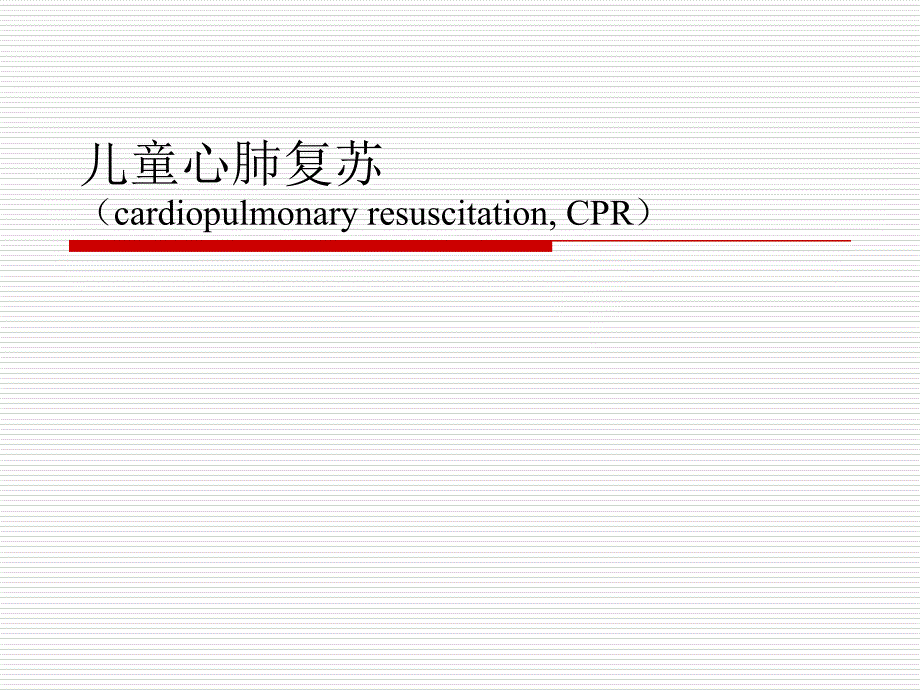 儿童心肺复苏药品基地培训名师编辑PPT课件_第1页