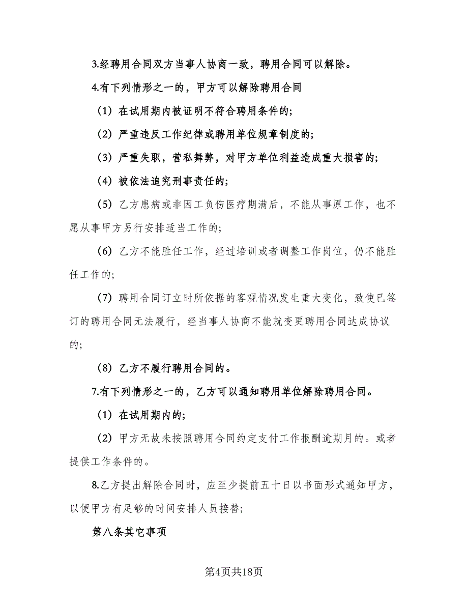 会计劳动合同经典版（4篇）.doc_第4页