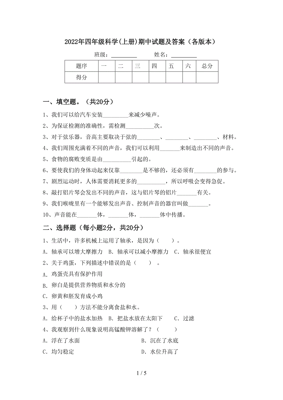 2022年四年级科学(上册)期中试题及答案(各版本).doc_第1页