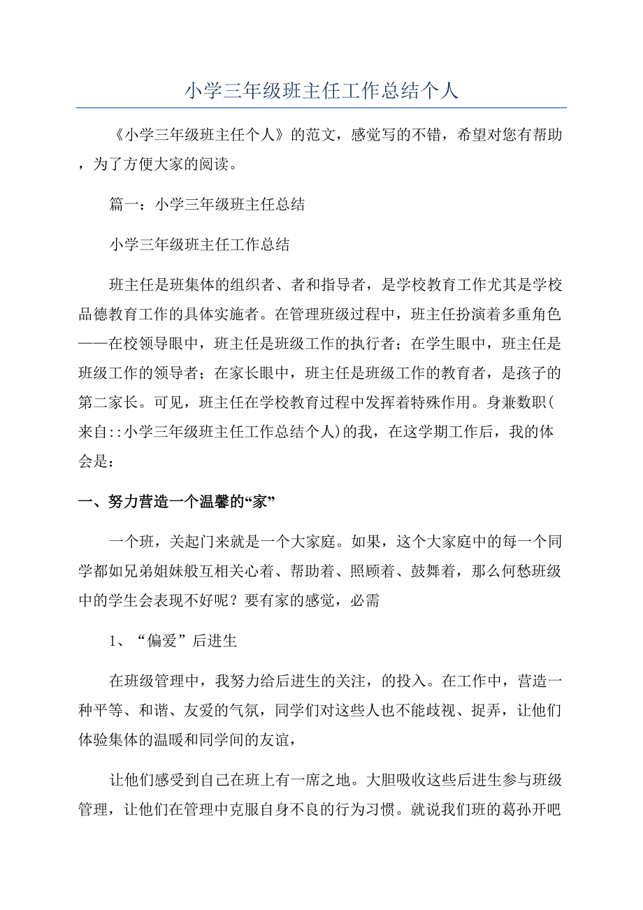 小学三年级班主任工作总结个人.docx_第1页