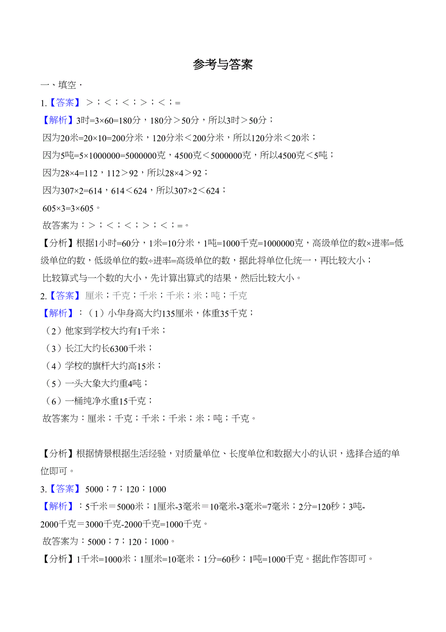 苏教版三年级下册数学《期末考试卷》(带答案)(DOC 10页)_第4页