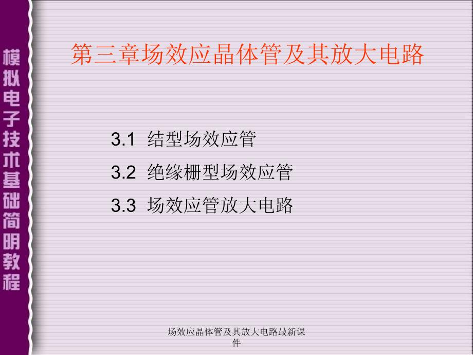 场效应晶体管及其放大电路最新课件_第1页