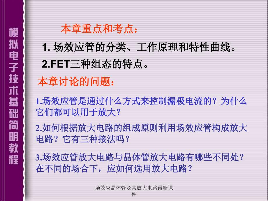 场效应晶体管及其放大电路最新课件_第2页