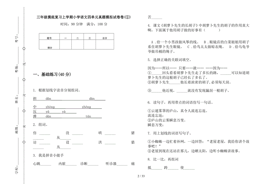 三年级上学期小学语文摸底复习四单元真题模拟试卷(16套试卷).docx_第2页