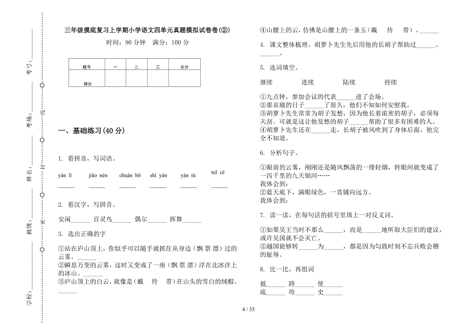 三年级上学期小学语文摸底复习四单元真题模拟试卷(16套试卷).docx_第4页