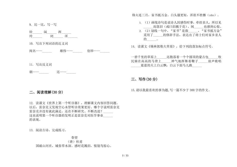 三年级上学期小学语文摸底复习四单元真题模拟试卷(16套试卷).docx_第5页