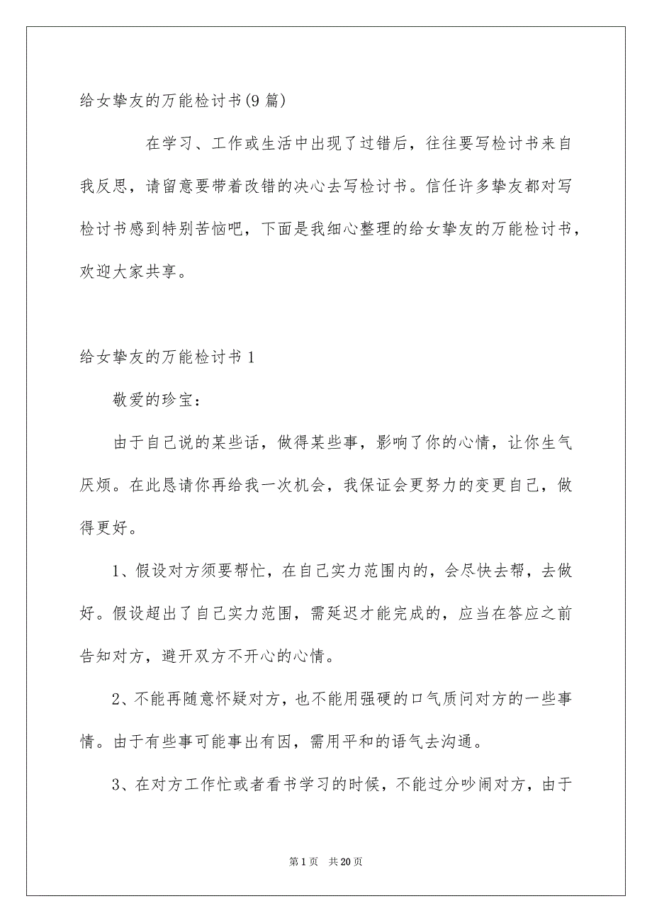 给女挚友的万能检讨书9篇_第1页