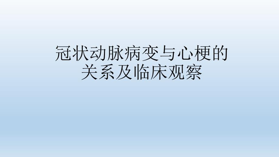 冠状动脉病变与心梗关系及临床观察_第1页