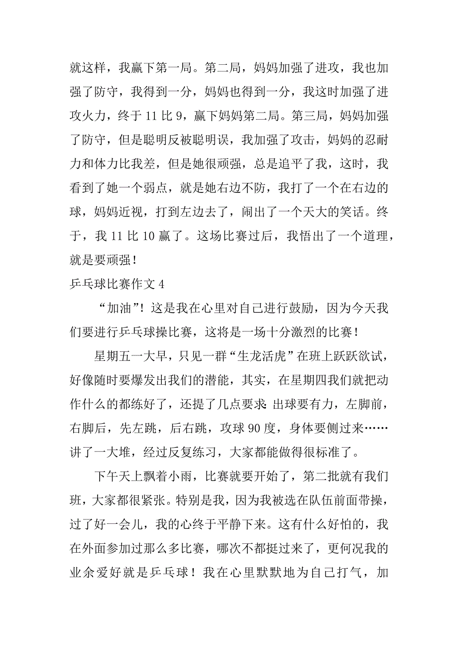 乒乓球比赛作文7篇一场乒乓球比赛的作文_第3页