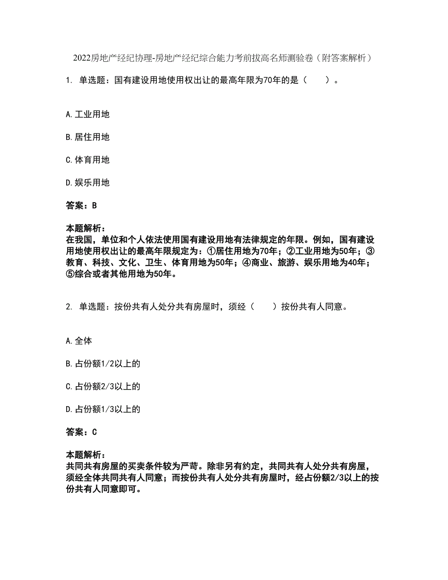 2022房地产经纪协理-房地产经纪综合能力考前拔高名师测验卷39（附答案解析）_第1页