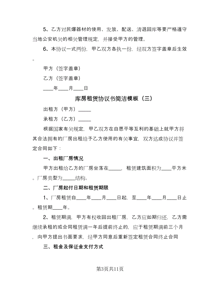 库房租赁协议书简洁模板（五篇）.doc_第3页