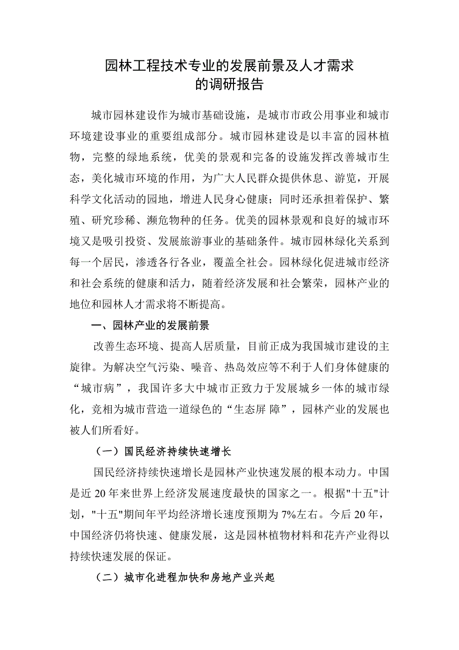 园林工程技术专业调研报告_第1页