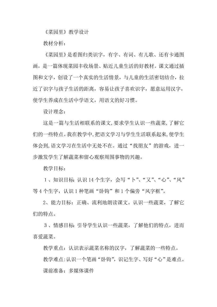 《菜园里》教学设计_第1页