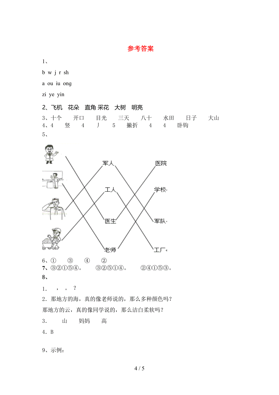 2022年一年级语文上册期末模拟考试附答案.doc_第4页