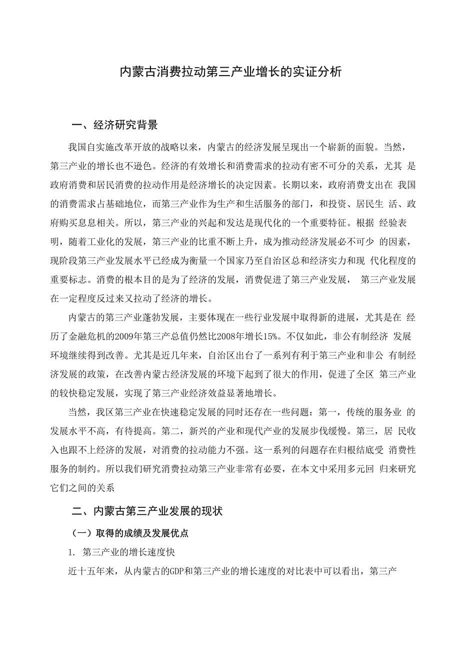 内蒙古消费拉动第三产业增长的实证分析_第5页