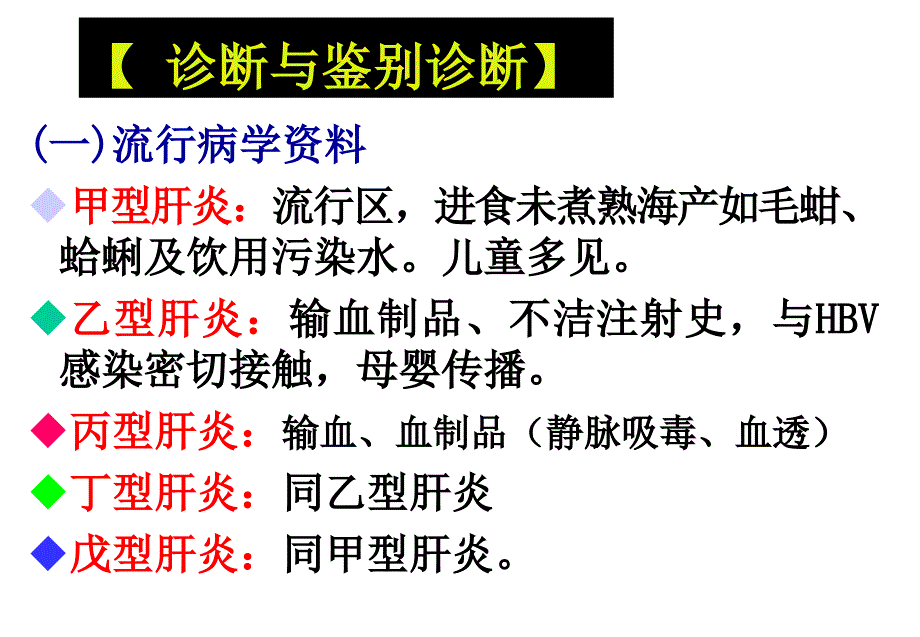 病毒性肝炎之三课件_第3页