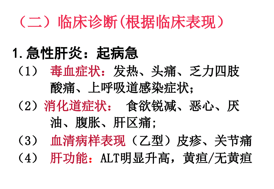 病毒性肝炎之三课件_第4页