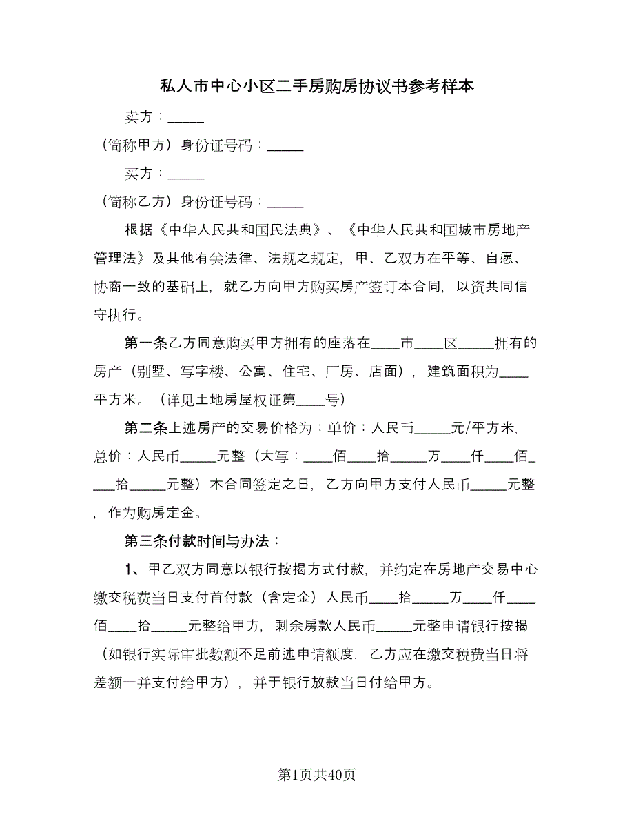 私人市中心小区二手房购房协议书参考样本（十一篇）.doc_第1页