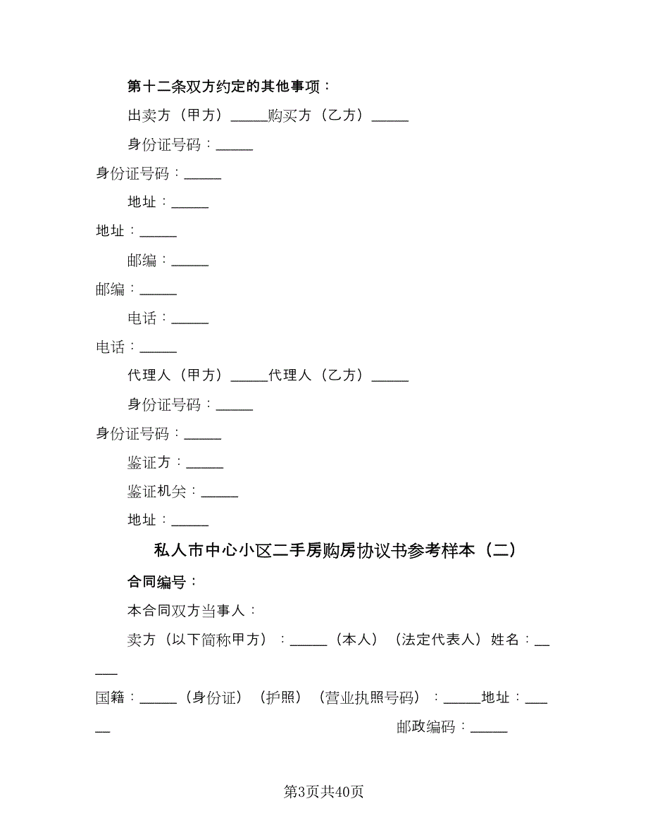 私人市中心小区二手房购房协议书参考样本（十一篇）.doc_第3页