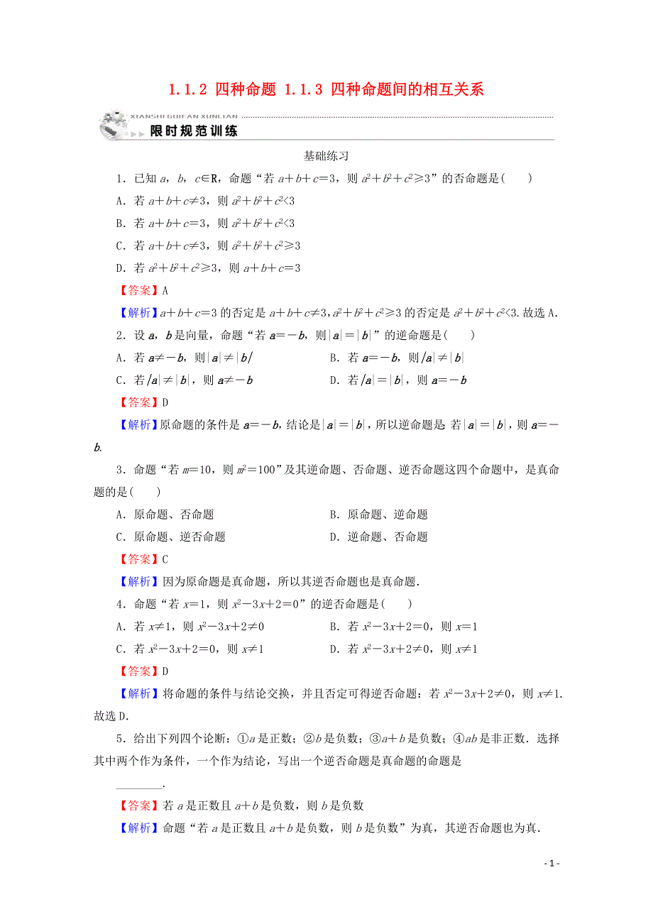 2019-2020学年高中数学 第一章 常用逻辑用语 1.1.2 四种命题 1.1.3 四种命题间的相互关系课时规范训练 新人教A版选修2-1_第1页