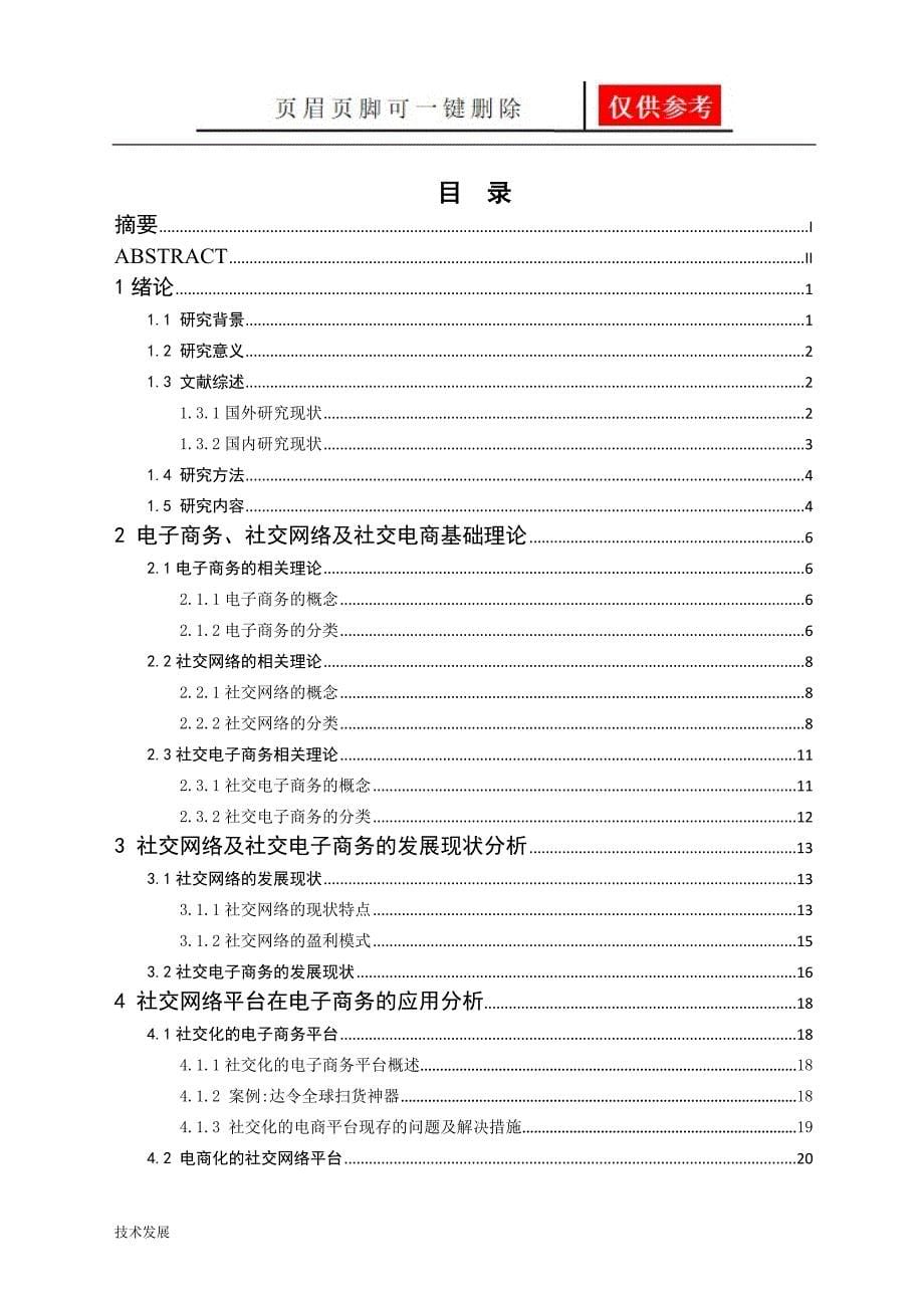 社交网络平台在电子商务的应用分析运用学习_第5页