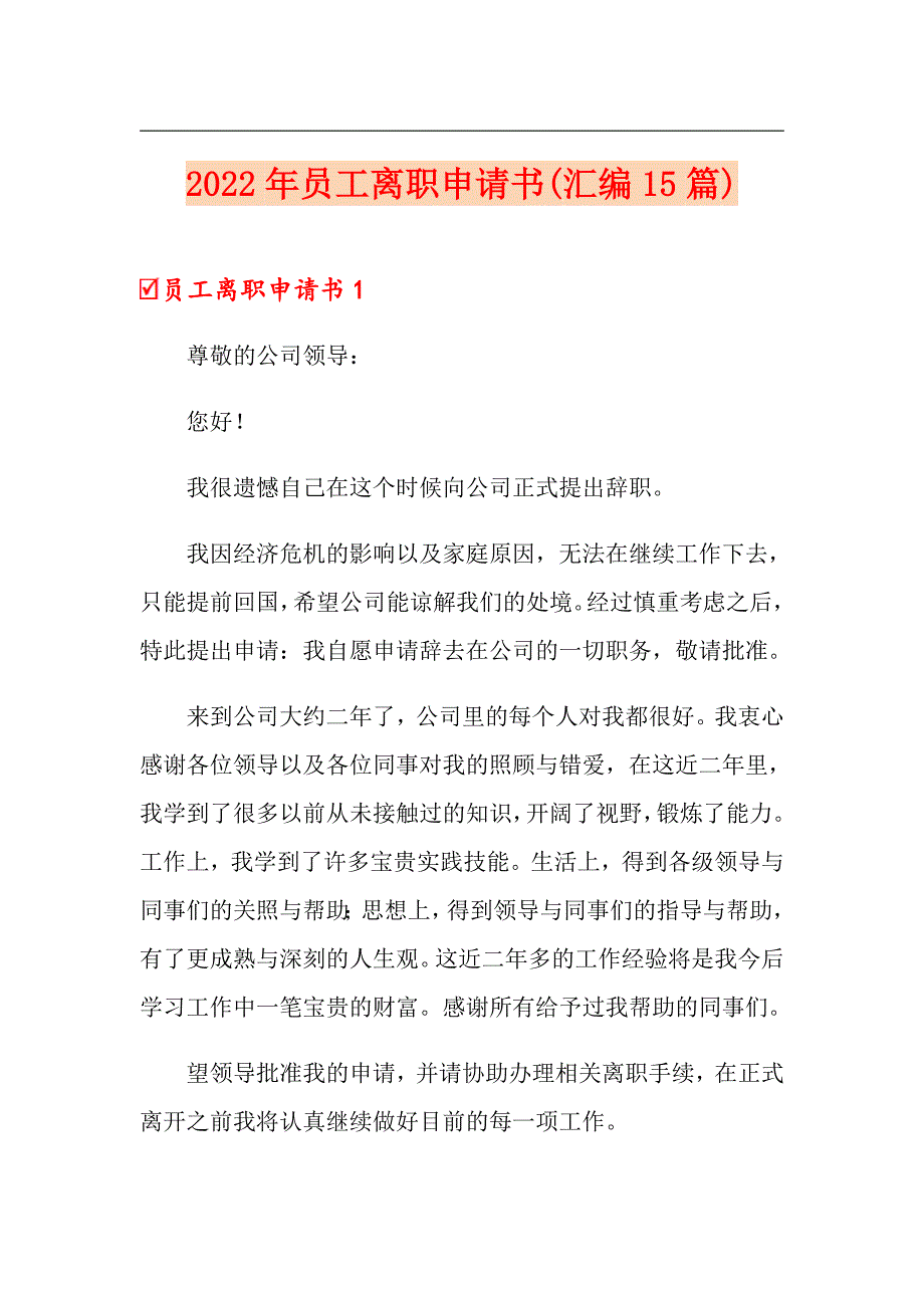 2022年员工离职申请书(汇编15篇)_第1页