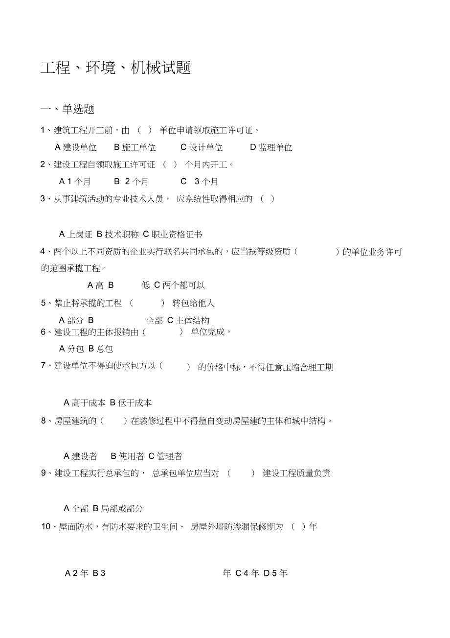 2工程环境机械试题_第1页