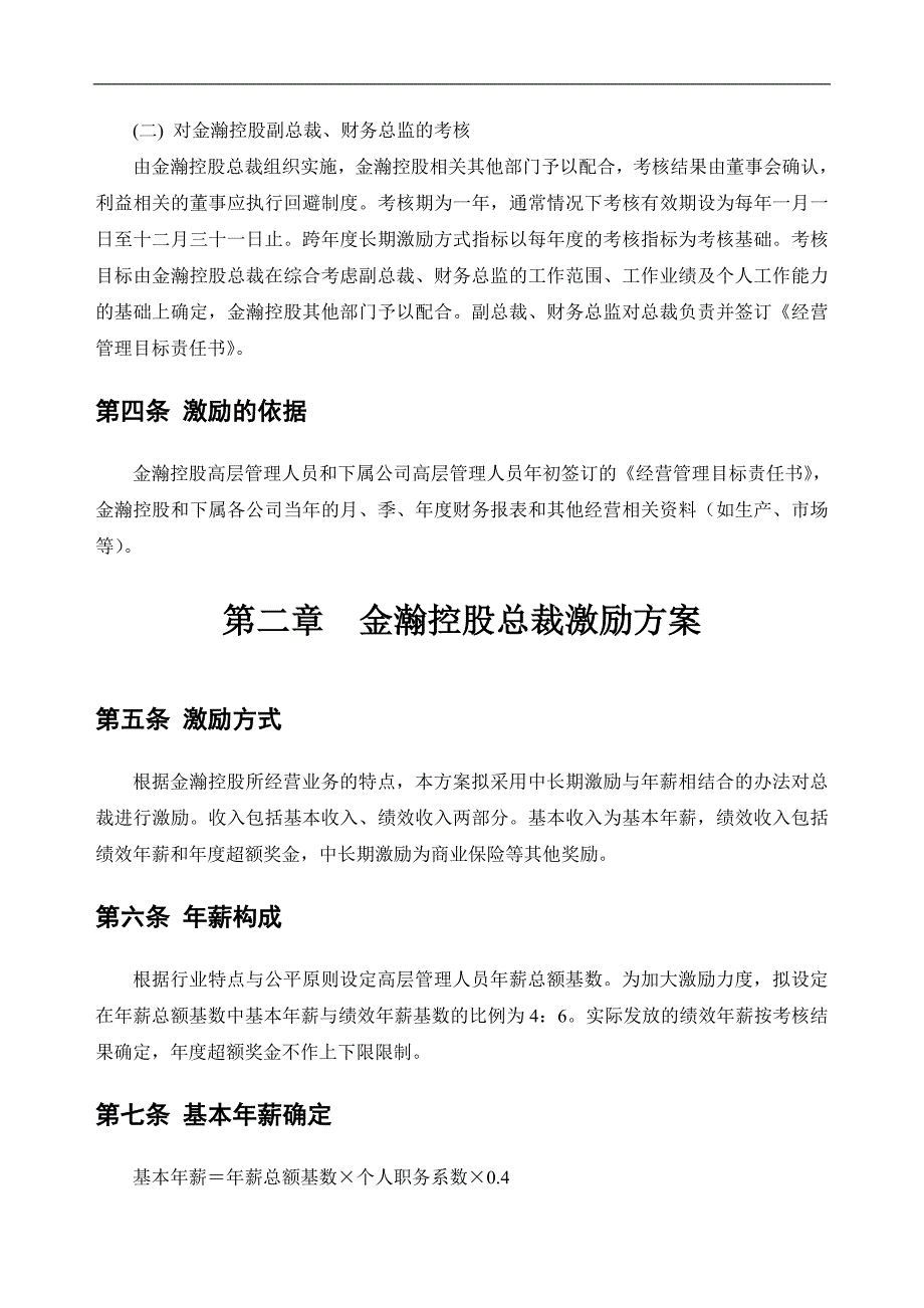 公司高层管理人员激励方案_第4页