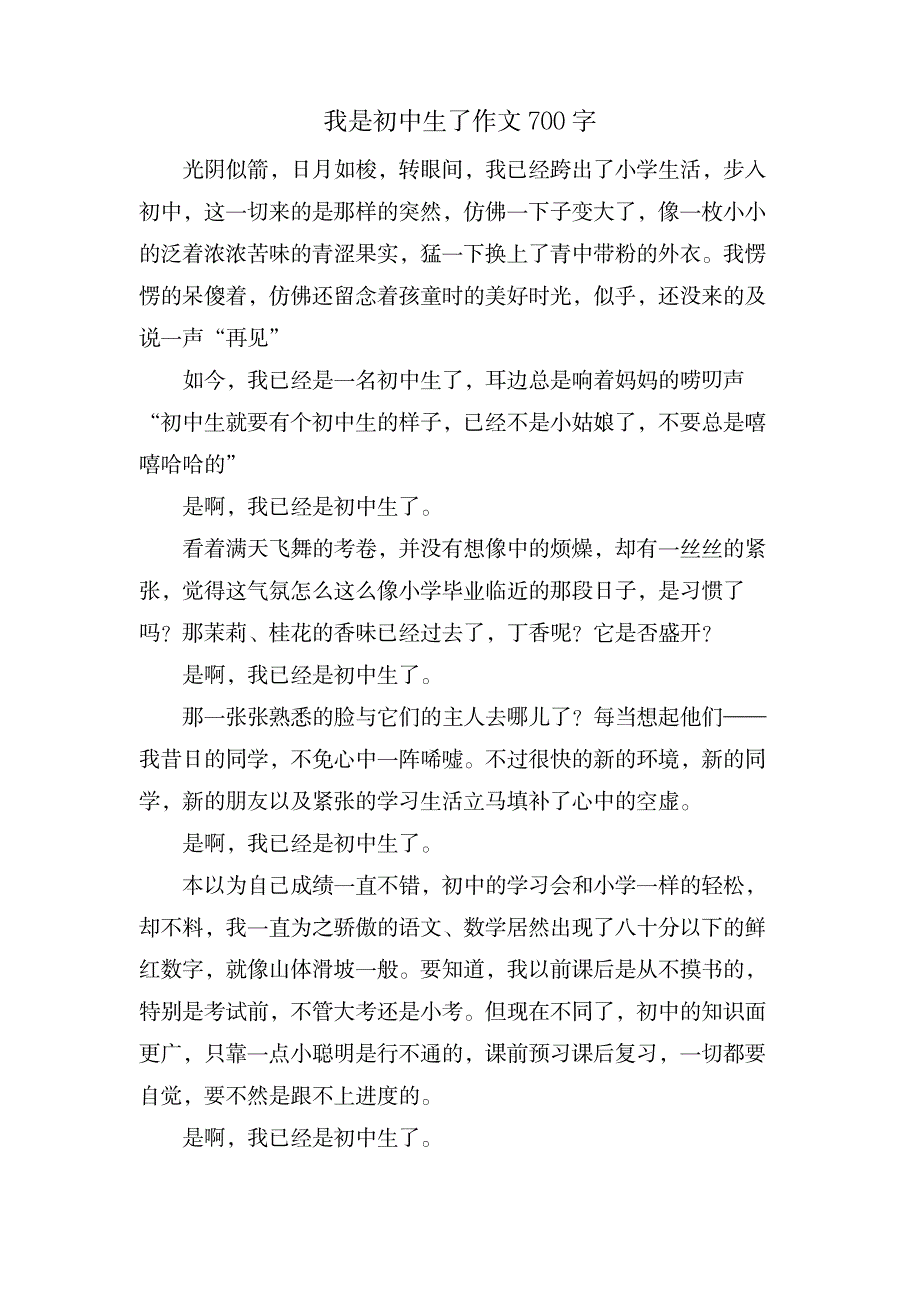 我是初中生了作文700字_中学教育-中学作文_第1页