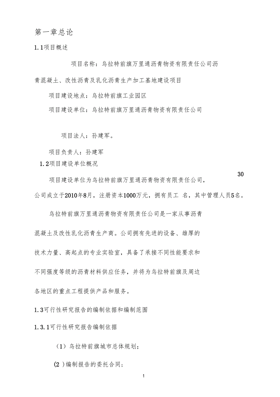 沥青混凝土拌合站项目可行性研究报告_第1页