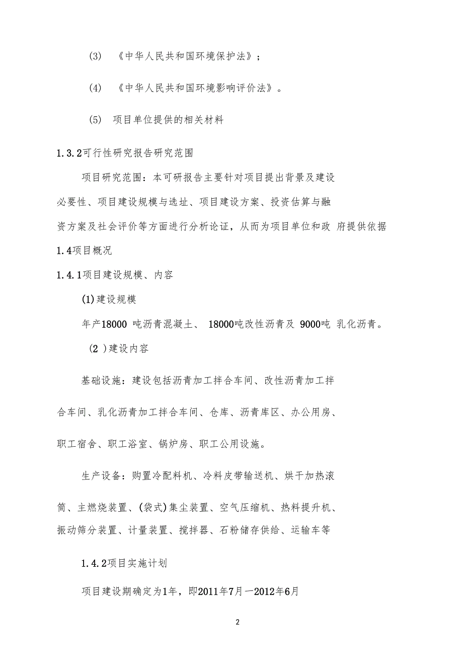 沥青混凝土拌合站项目可行性研究报告_第2页