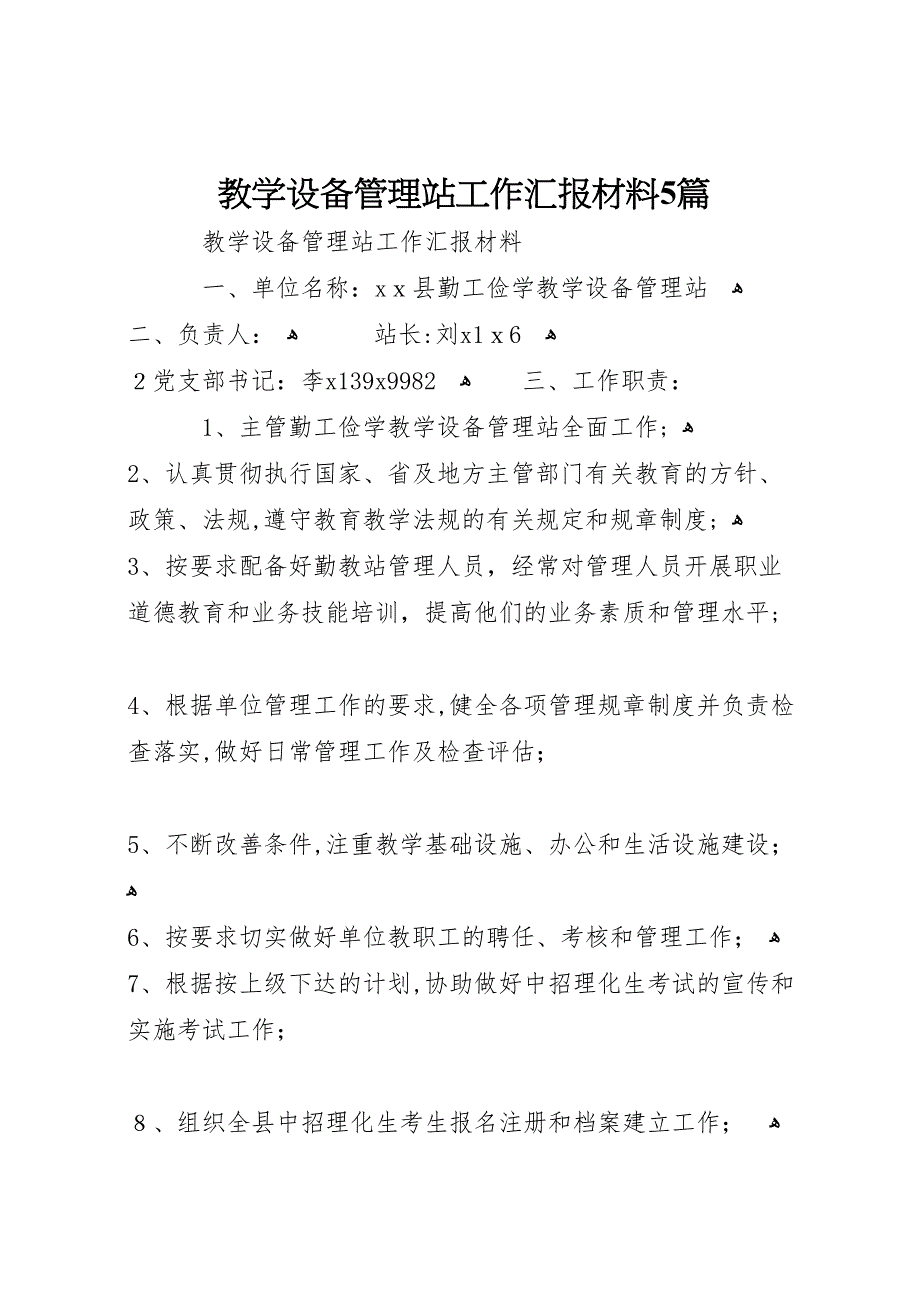 教学设备管理站工作材料5篇_第1页