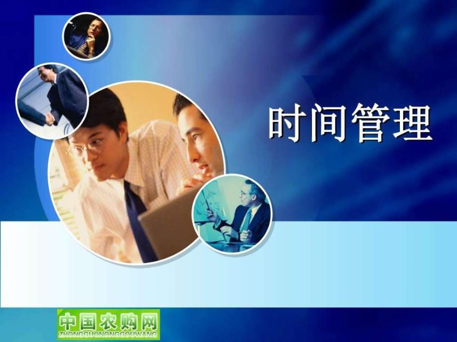 时间管理培训.ppt_第1页