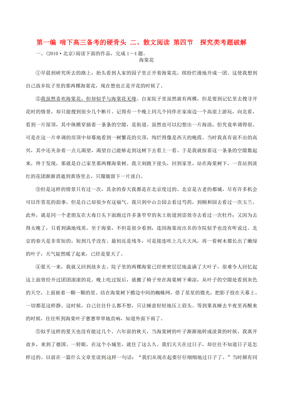 2011高考语文二轮复习考点突破第一篇 啃下高三备考的硬骨头 二、散文阅读 第四节 探究类考题破解_第1页