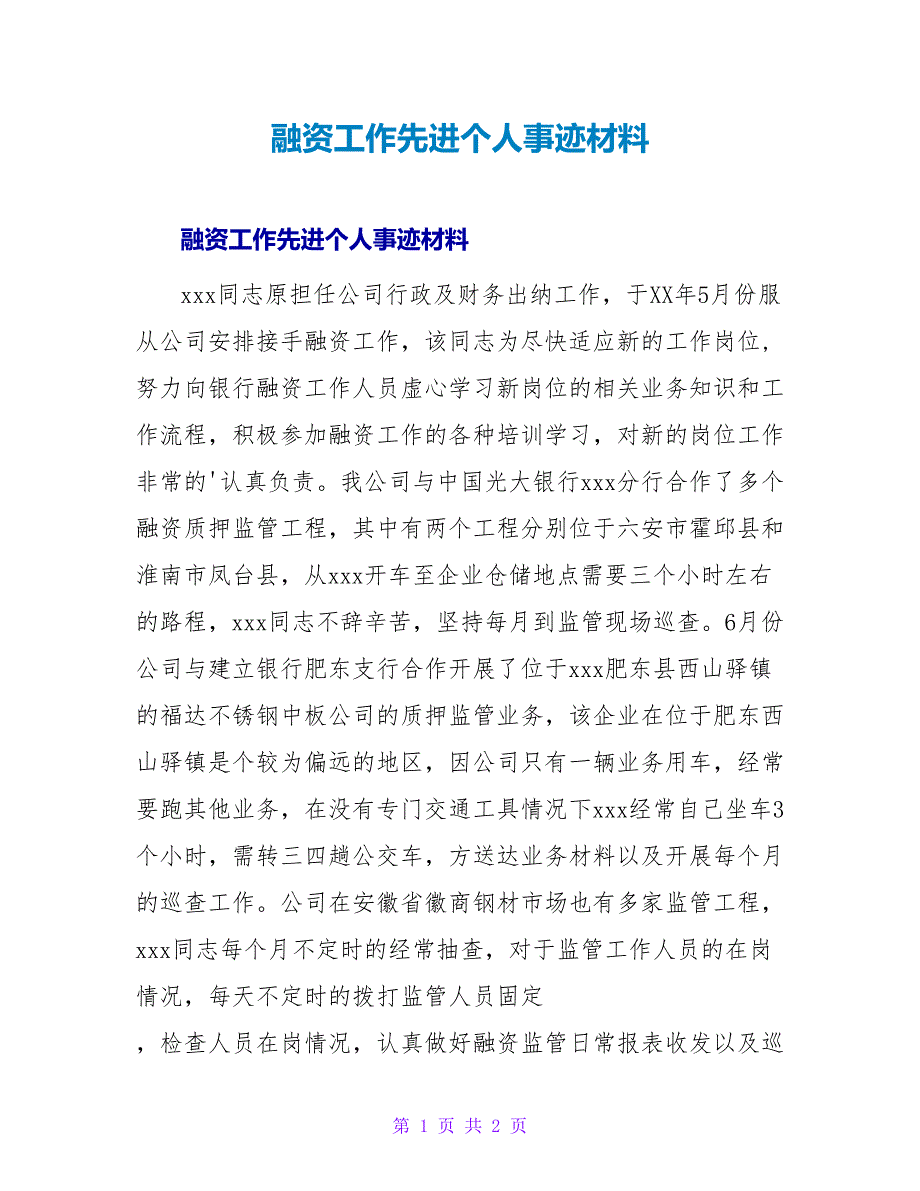 融资工作先进个人事迹材料.doc_第1页