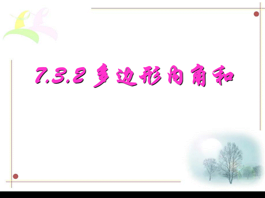 七年级数学7.3.2多边形的内角和课件_第4页