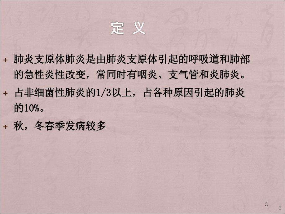 特殊病原体肺炎教学ppt课件_第3页