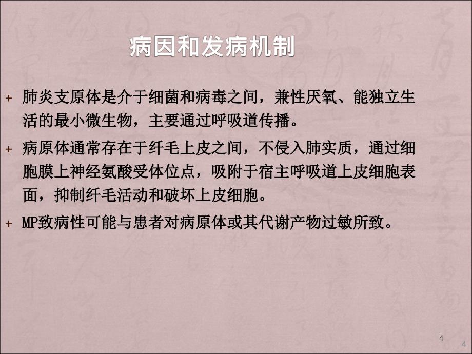 特殊病原体肺炎教学ppt课件_第4页