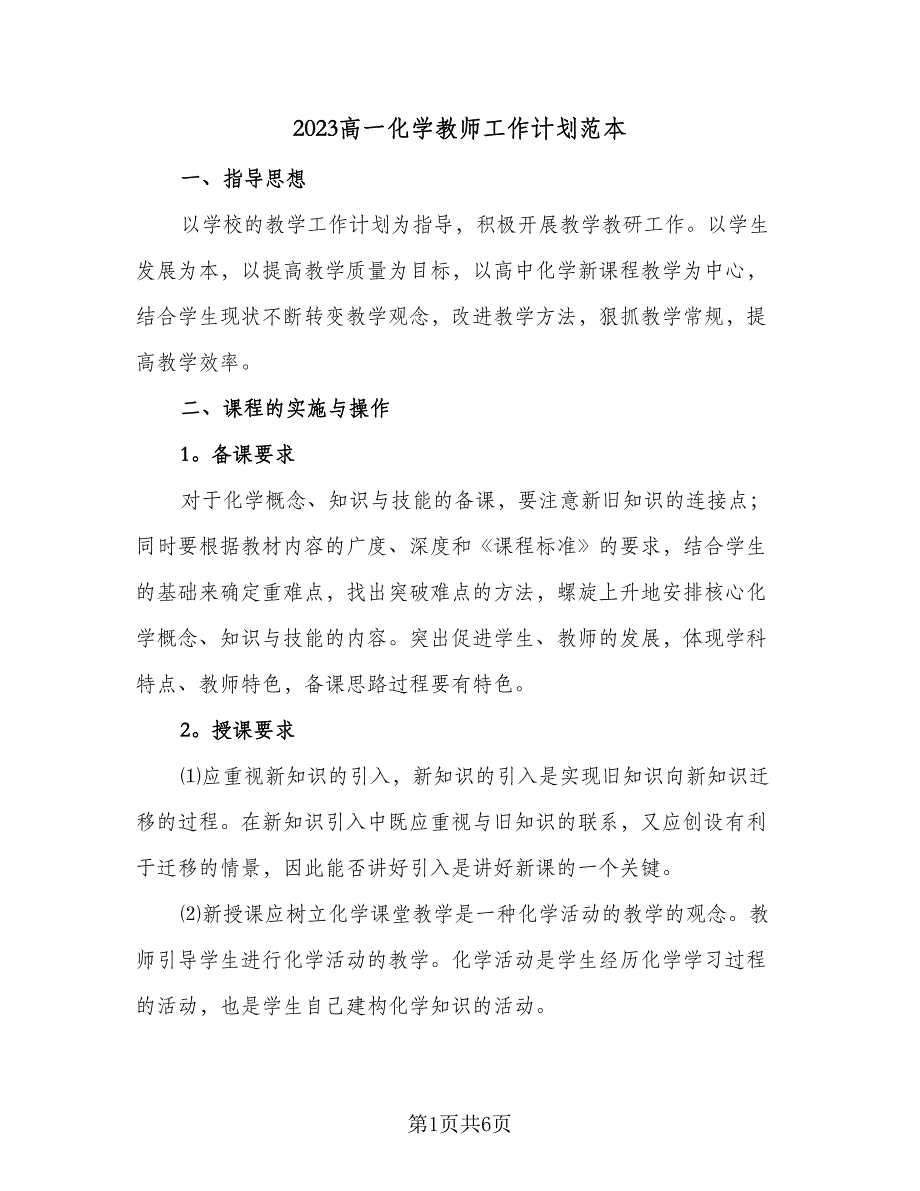 2023高一化学教师工作计划范本（二篇）_第1页